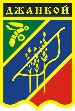 Джанкойский горсовет